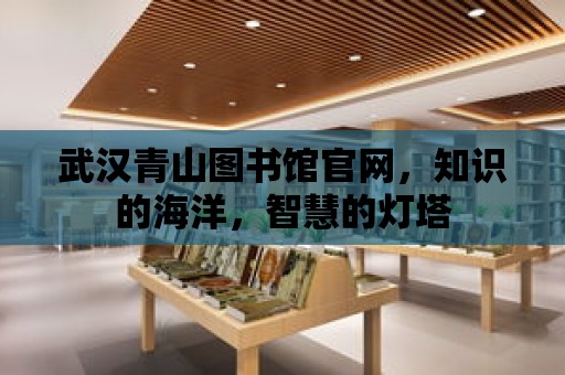 武漢青山圖書館官網，知識的海洋，智慧的燈塔