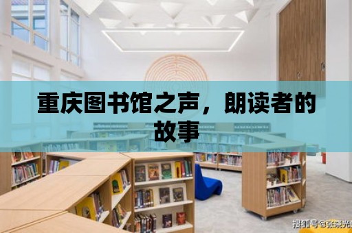 重慶圖書館之聲，朗讀者的故事