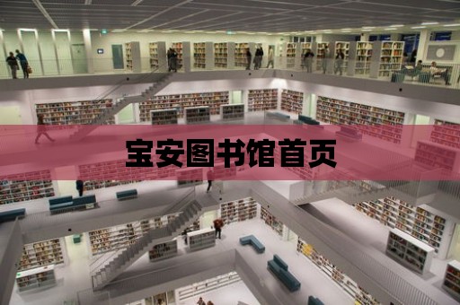 寶安圖書館首頁