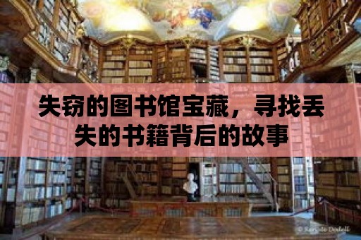 失竊的圖書館寶藏，尋找丟失的書籍背后的故事