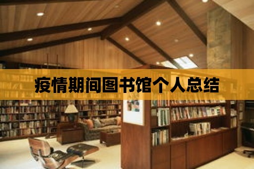 疫情期間圖書館個人總結