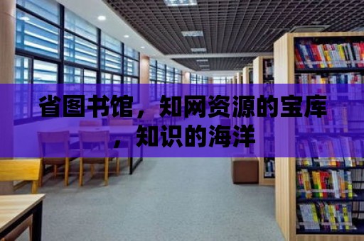 省圖書館，知網資源的寶庫，知識的海洋