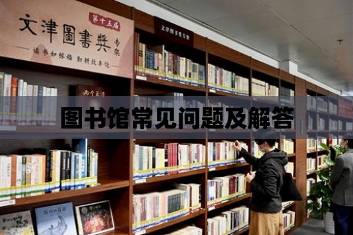 圖書館常見問題及解答