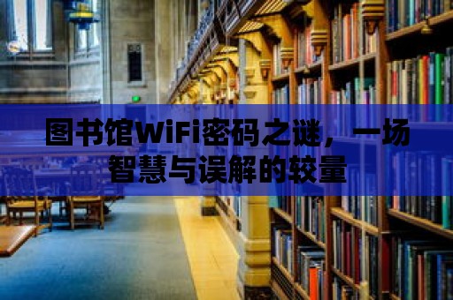 圖書館WiFi密碼之謎，一場智慧與誤解的較量