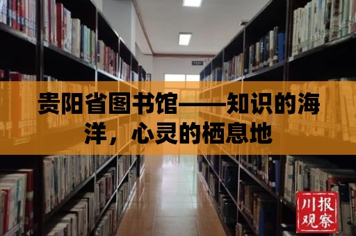 貴陽省圖書館——知識的海洋，心靈的棲息地