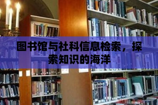 圖書館與社科信息檢索，探索知識的海洋