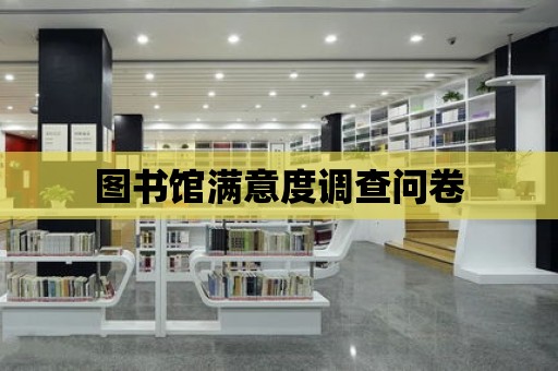 圖書館滿意度調查問卷