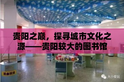 貴陽之巔，探尋城市文化之源——貴陽較大的圖書館