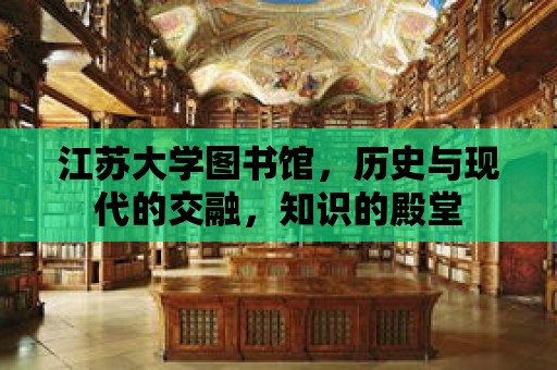 江蘇大學圖書館，歷史與現代的交融，知識的殿堂