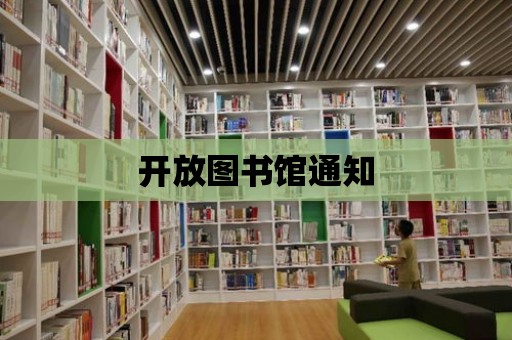 開放圖書館通知