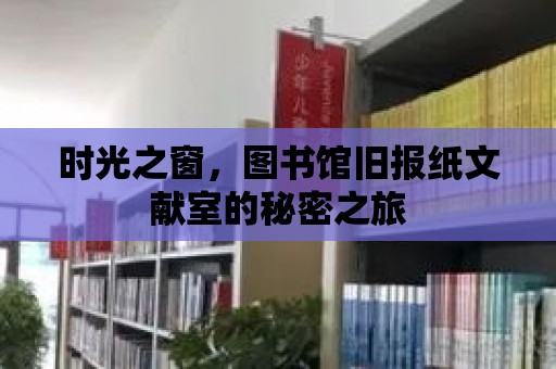 時光之窗，圖書館舊報紙文獻室的秘密之旅