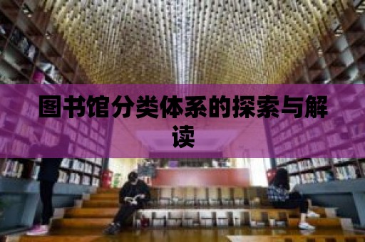 圖書館分類體系的探索與解讀