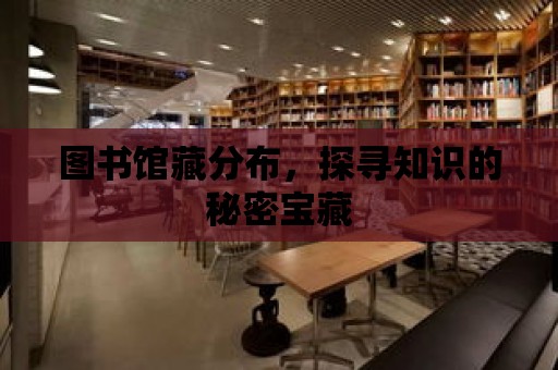 圖書館藏分布，探尋知識的秘密寶藏