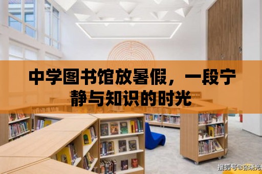 中學圖書館放暑假，一段寧靜與知識的時光