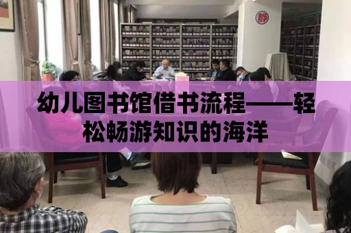 幼兒圖書館借書流程——輕松暢游知識的海洋