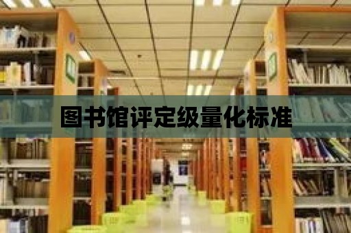 圖書館評定級量化標準