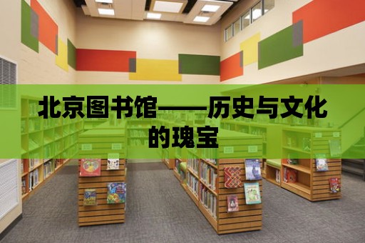 北京圖書館——歷史與文化的瑰寶