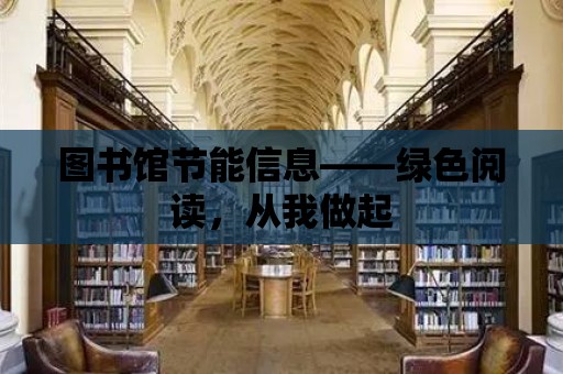 圖書館節能信息——綠色閱讀，從我做起