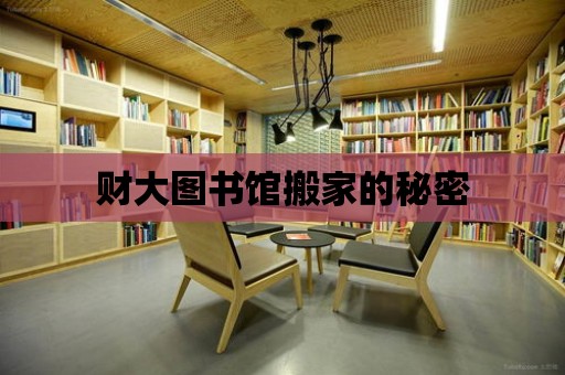 財大圖書館搬家的秘密