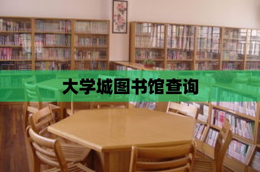 大學城圖書館查詢