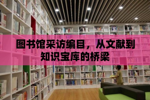 圖書館采訪編目，從文獻到知識寶庫的橋梁