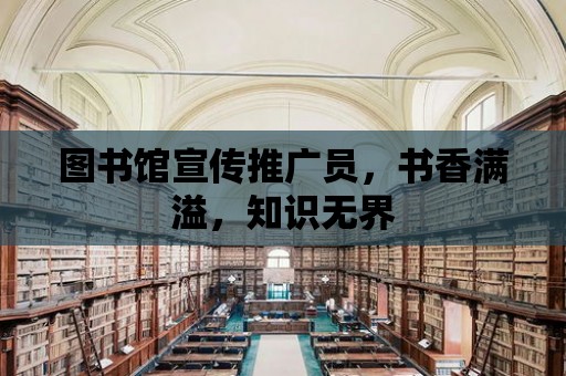 圖書館宣傳推廣員，書香滿溢，知識無界