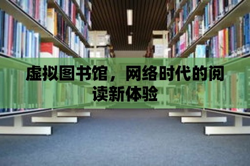 虛擬圖書館，網絡時代的閱讀新體驗