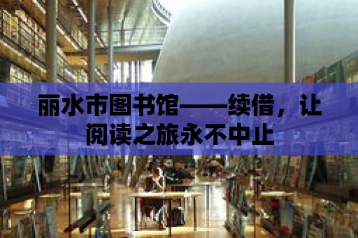 麗水市圖書館——續借，讓閱讀之旅永不中止