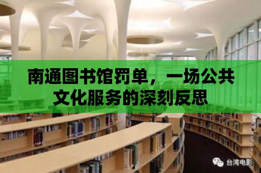 南通圖書館罰單，一場公共文化服務的深刻反思