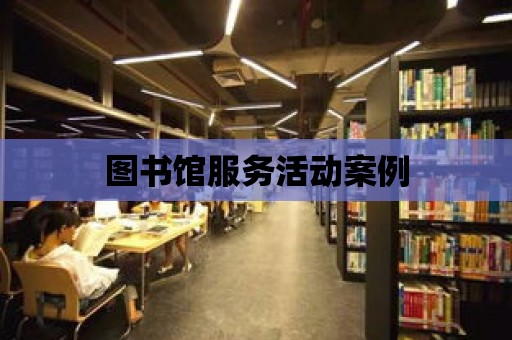 圖書館服務活動案例