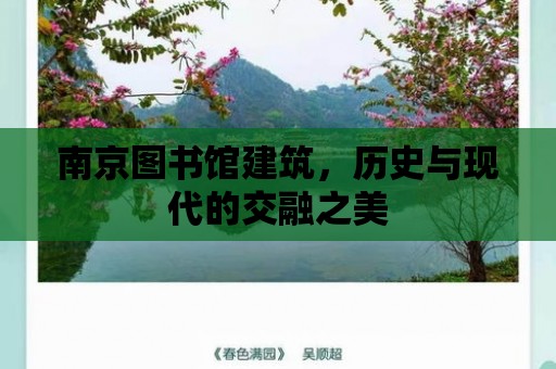 南京圖書館建筑，歷史與現代的交融之美