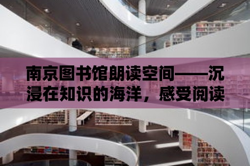 南京圖書館朗讀空間——沉浸在知識的海洋，感受閱讀的魅力