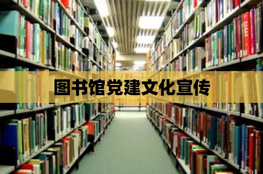 圖書館黨建文化宣傳