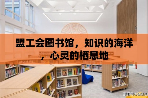 盟工會圖書館，知識的海洋，心靈的棲息地