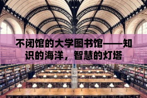 不閉館的大學圖書館——知識的海洋，智慧的燈塔