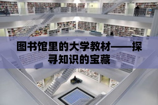 圖書館里的大學教材——探尋知識的寶藏