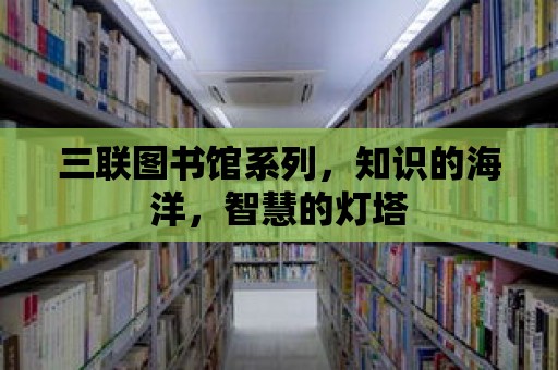 三聯圖書館系列，知識的海洋，智慧的燈塔