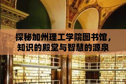 探秘加州理工學院圖書館，知識的殿堂與智慧的源泉