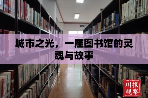 城市之光，一座圖書館的靈魂與故事