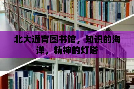 北大通宵圖書館，知識的海洋，精神的燈塔