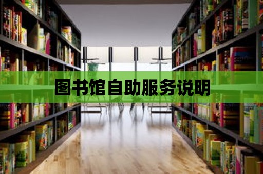 圖書館自助服務說明