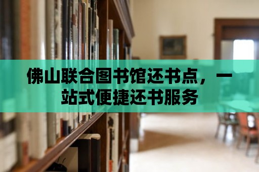 佛山聯合圖書館還書點，一站式便捷還書服務