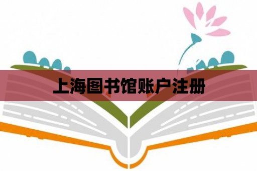 上海圖書館賬戶注冊