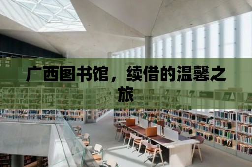 廣西圖書館，續(xù)借的溫馨之旅