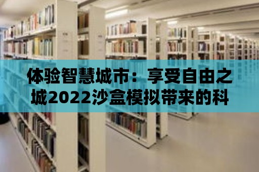 體驗智慧城市：享受自由之城2022沙盒模擬帶來的科技驅動生活