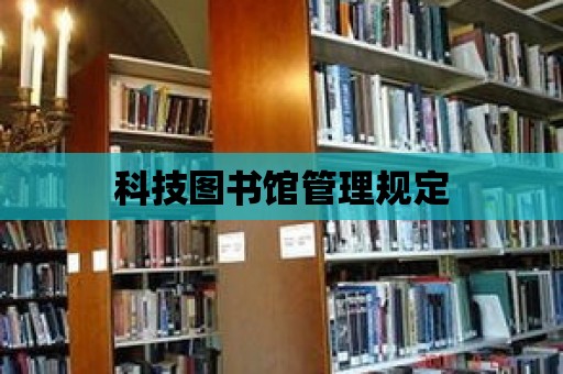 科技圖書館管理規定