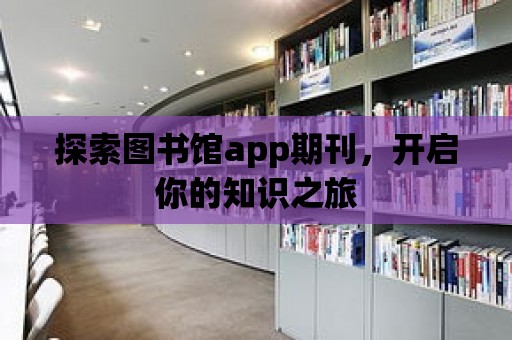 探索圖書館app期刊，開啟你的知識之旅