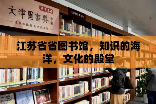 江蘇省省圖書館，知識的海洋，文化的殿堂