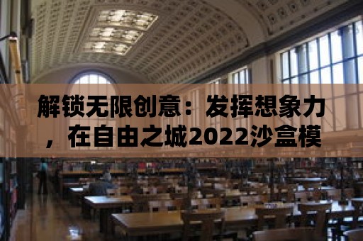 解鎖無限創意：發揮想象力，在自由之城2022沙盒模擬中打造獨一無二的城市