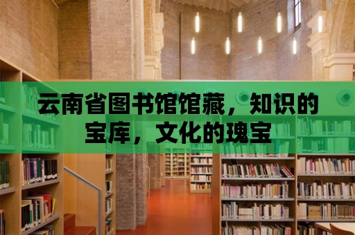 云南省圖書館館藏，知識的寶庫，文化的瑰寶